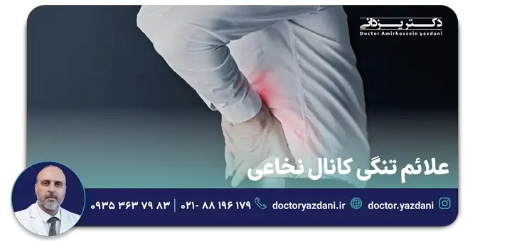 علائم تنگی کانال نخاعی